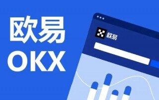 欧意交易所可靠吗：欧意OK怎么样 欧意安全吗
